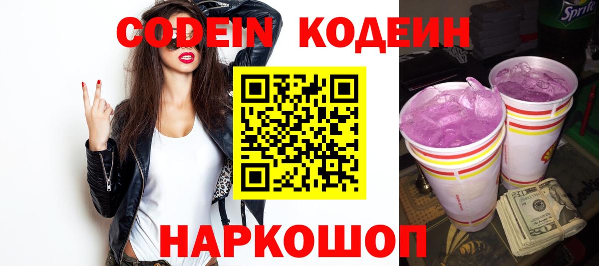 Кодеин Purple Drank Артём